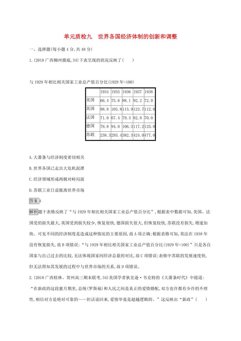 山东省2020版高考历史一轮复习单元质检九世界各国经济体制的创新和调整新人教版.docx_第1页