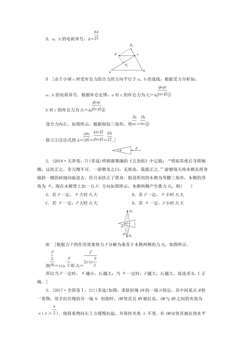 2019版高考物理二轮复习 专题一 力与运动 第1讲 力与共点力的平衡学案.docx_第2页