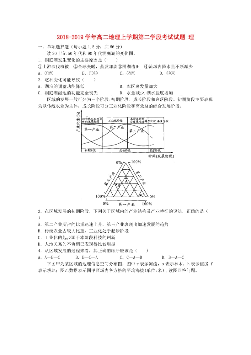 2018-2019学年高二地理上学期第二学段考试试题 理.doc_第1页