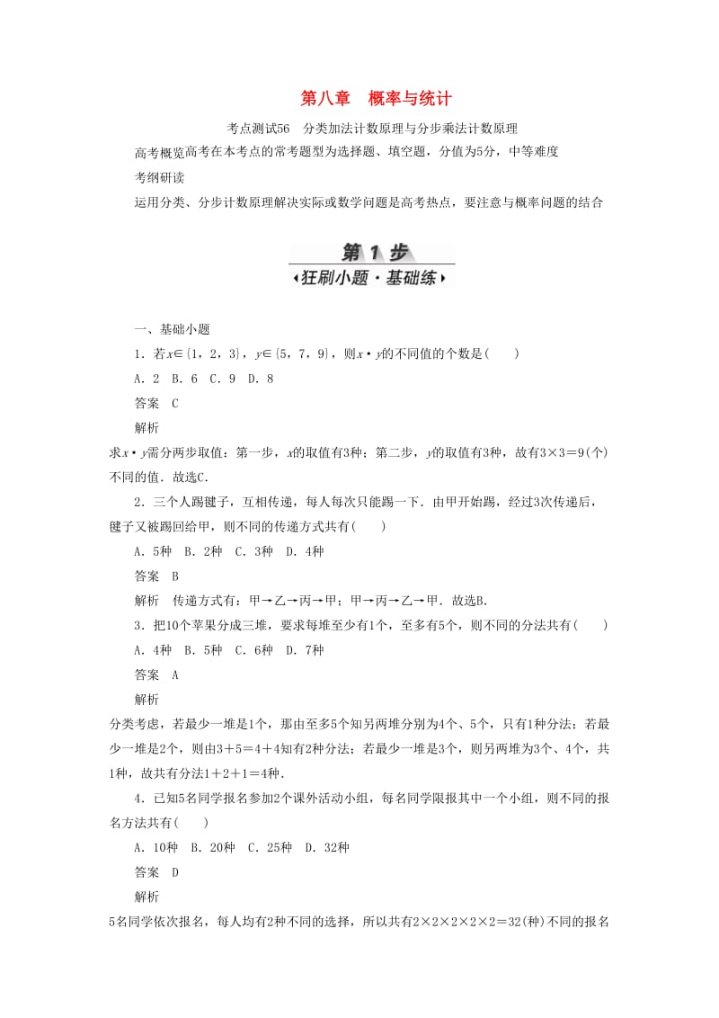 2020高考数学刷题首选卷 第八章 概率与统计 考点测试56 分类加法计数原理与分步乘法计数原理 理（含解析）.docx_第1页