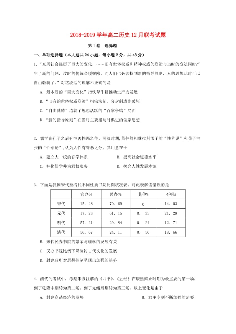 2018-2019学年高二历史12月联考试题.doc_第1页