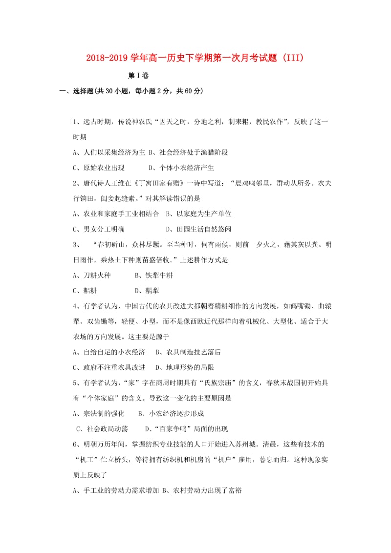 2018-2019学年高一历史下学期第一次月考试题 (III).doc_第1页