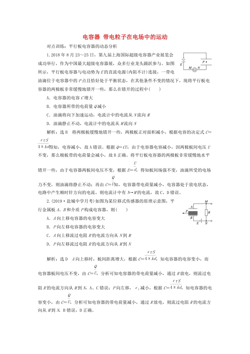 （江苏专版）2020版高考物理一轮复习 课时跟踪检测（二十二）电容器 带电粒子在电场中的运动（含解析）.doc_第1页