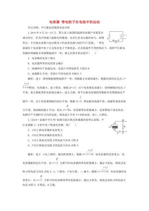 （江蘇專版）2020版高考物理一輪復(fù)習(xí) 課時(shí)跟蹤檢測(cè)（二十二）電容器 帶電粒子在電場(chǎng)中的運(yùn)動(dòng)（含解析）.doc