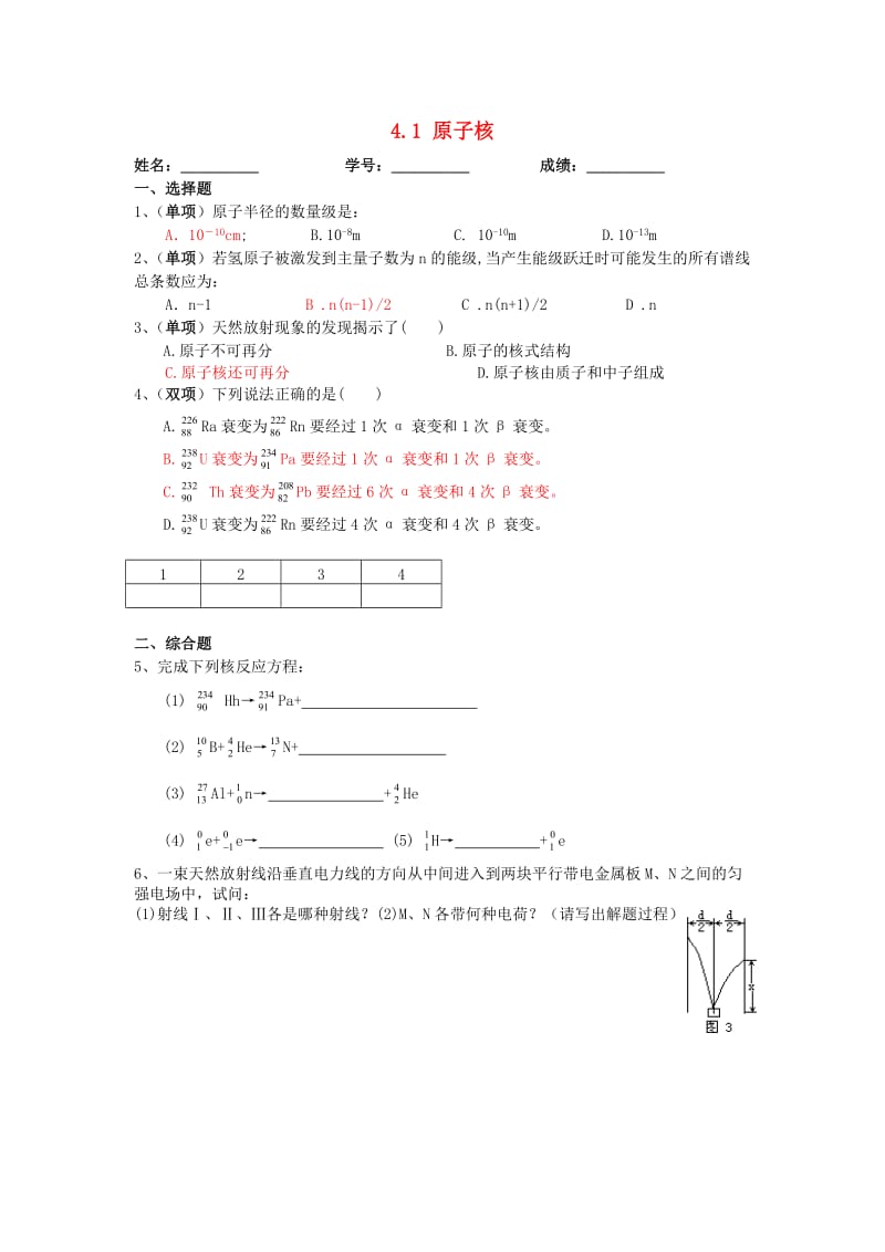 广东省中山市高中物理 第四章 原子核 第一节 走进原子核同步练习 粤教版选修3-5.doc_第1页