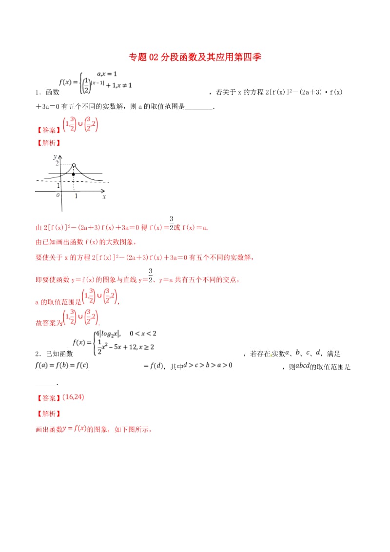 2019年高考数学 专题02 分段函数及其应用（第四季）压轴题必刷题 理.doc_第1页