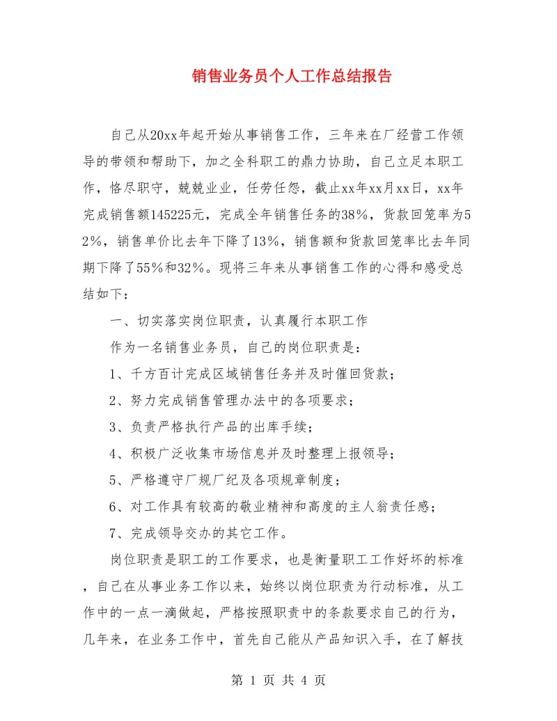 销售业务员个人工作总结报告.doc_第1页