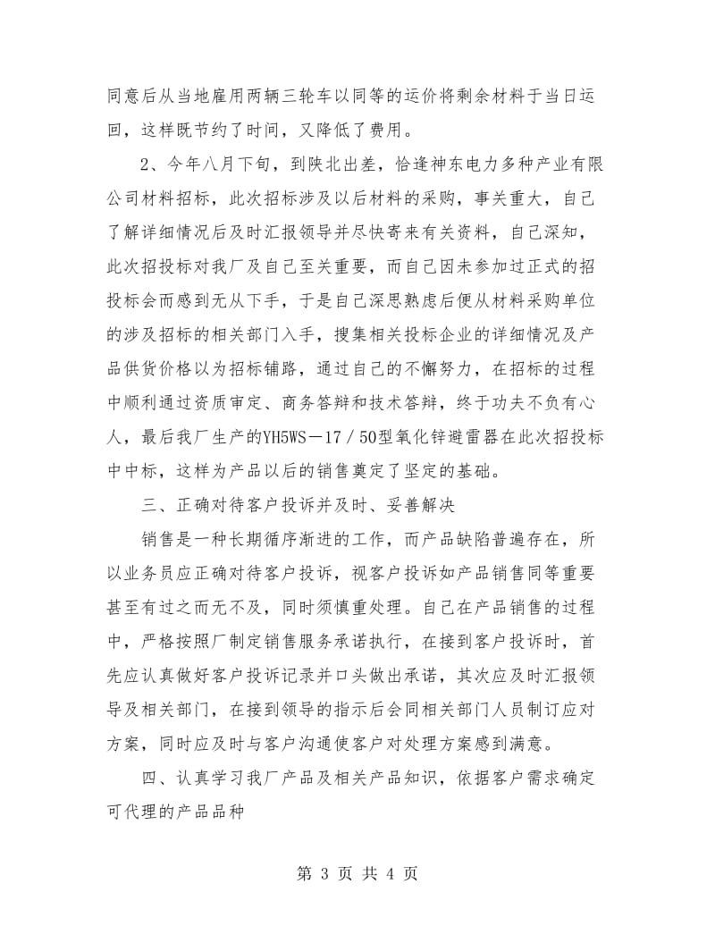 销售业务员个人工作总结报告.doc_第3页