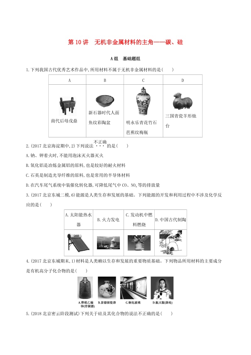 北京专用2019版高考化学一轮复习第10讲无机非金属材料的主角--碳硅作业.doc_第1页