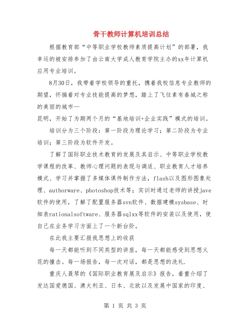 骨干教师计算机培训总结.doc_第1页