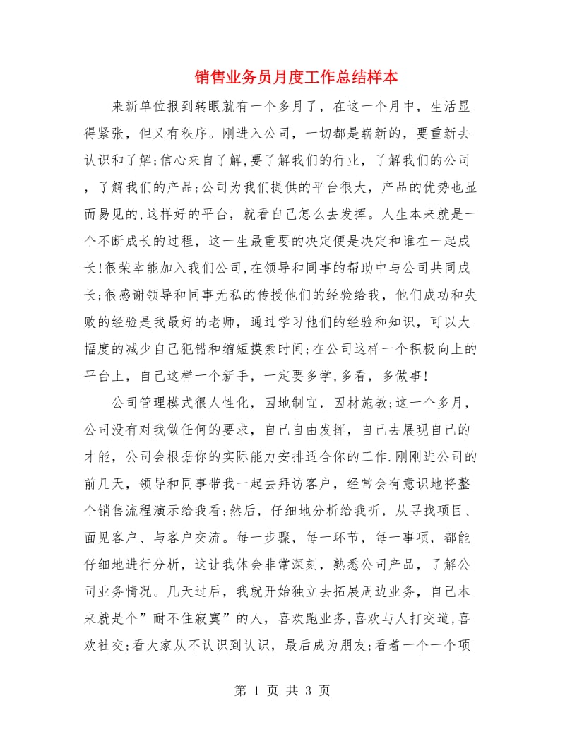 销售业务员月度工作总结样本.doc_第1页