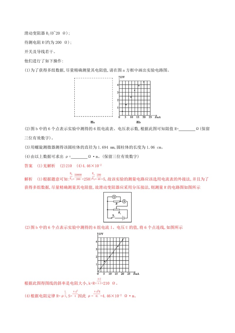 （浙江选考）2020版高考物理一轮复习 实验8 探究导体电阻与其影响因素（包括材料）的关系夯基提能作业本.docx_第2页