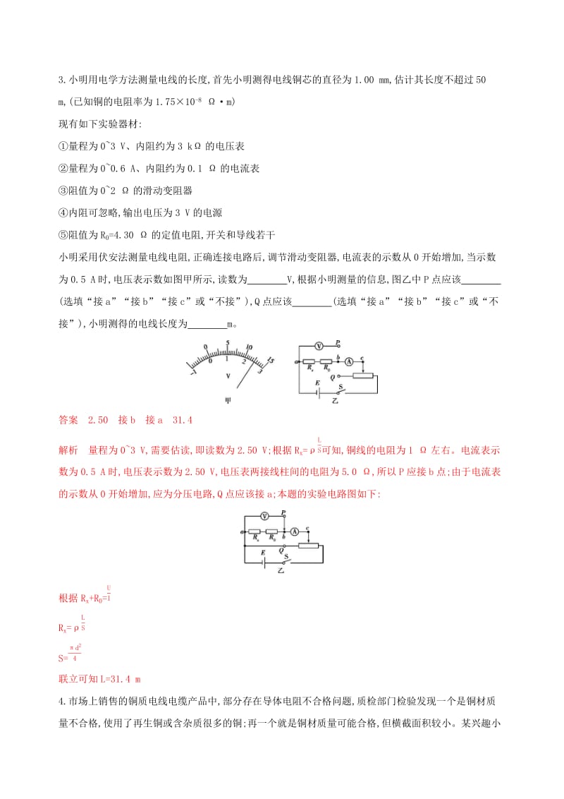 （浙江选考）2020版高考物理一轮复习 实验8 探究导体电阻与其影响因素（包括材料）的关系夯基提能作业本.docx_第3页