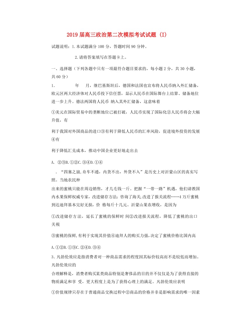 2019届高三政治第二次模拟考试试题 (I).doc_第1页