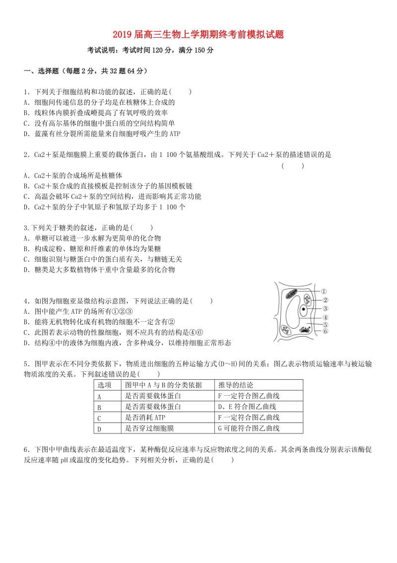 2019届高三生物上学期期终考前模拟试题.doc_第1页