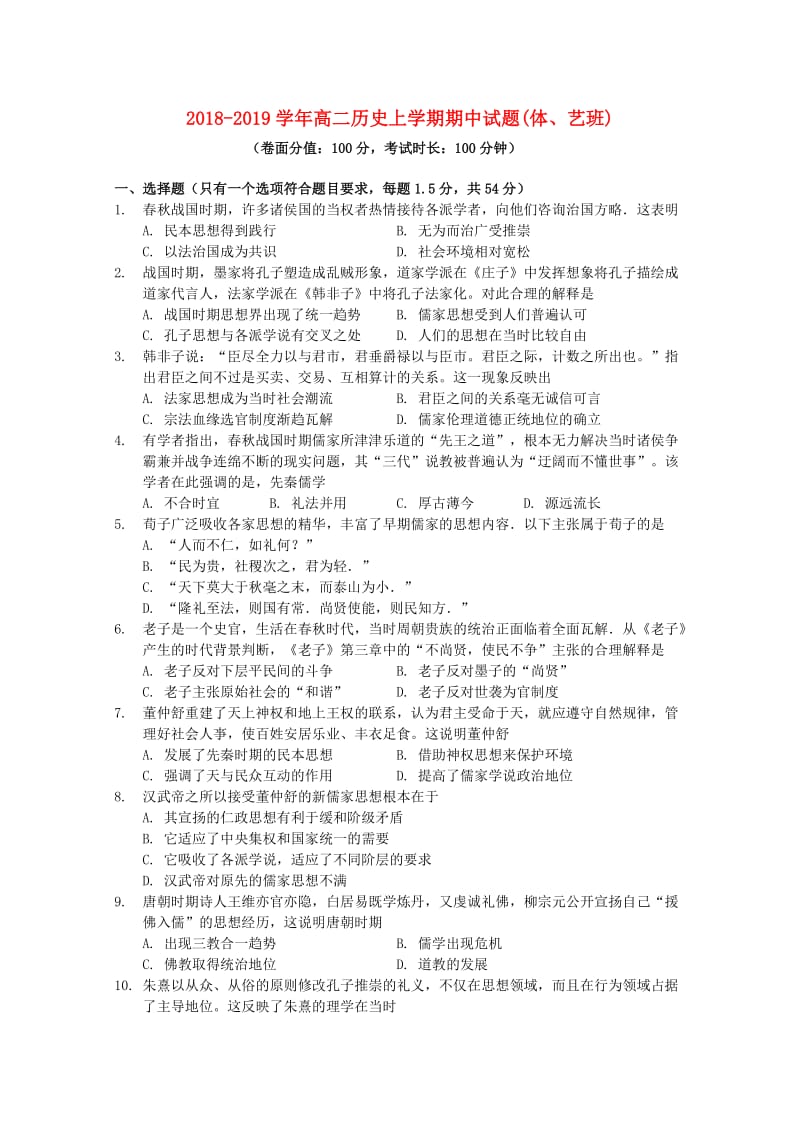 2018-2019学年高二历史上学期期中试题(体、艺班).doc_第1页