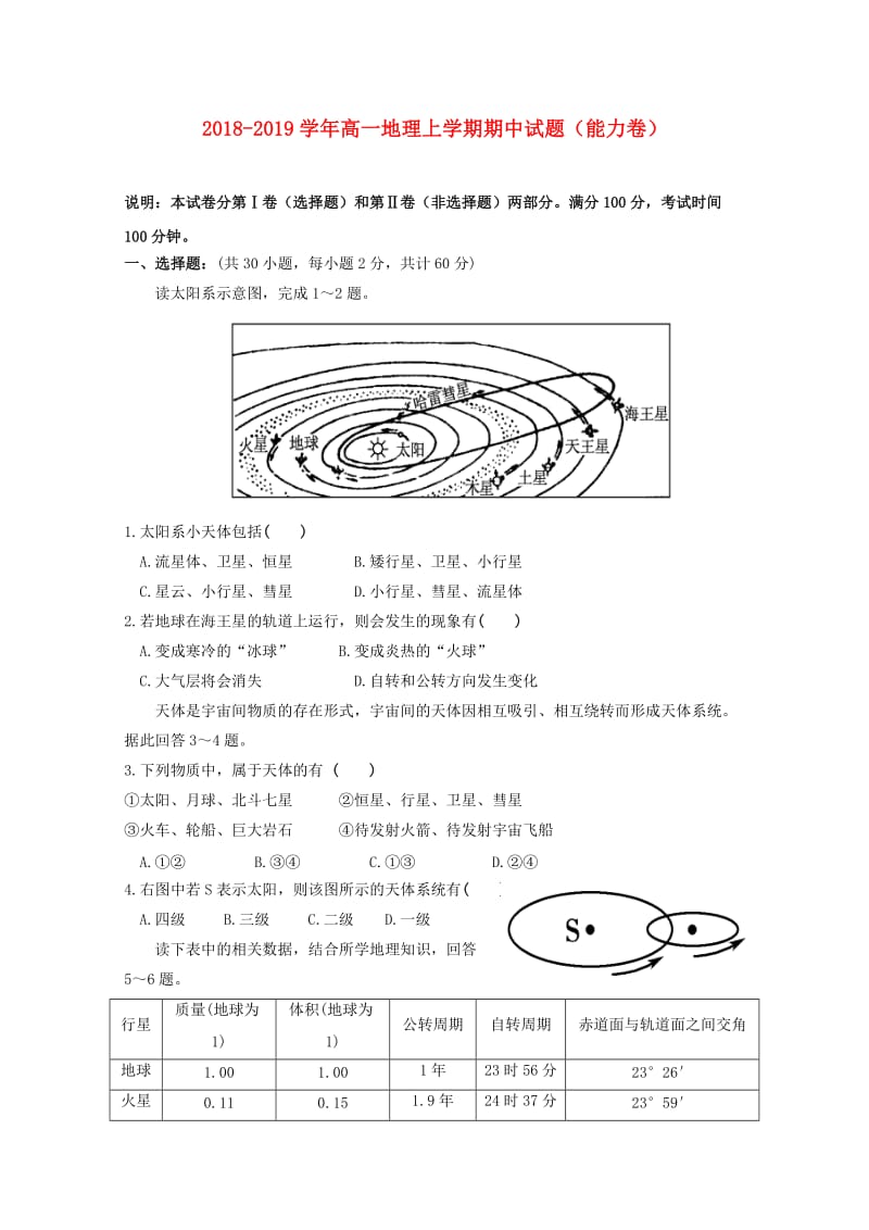 2018-2019学年高一地理上学期期中试题（能力卷）.doc_第1页