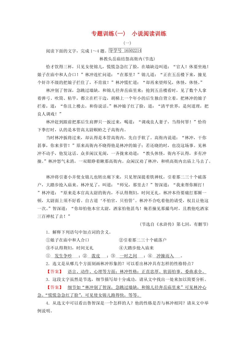 新课标2019春高中语文第一单元专题训练1小说阅读训练含解析新人教版必修5 .doc_第1页