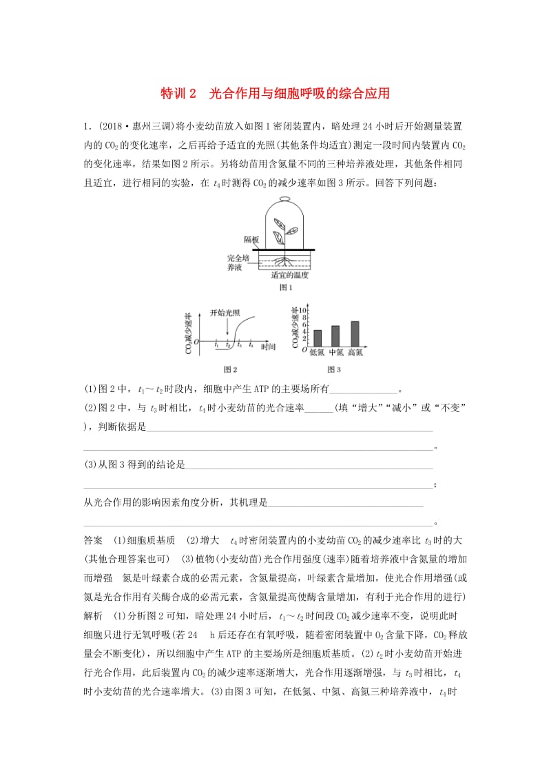 全国通用版2019高考生物二轮复习优编增分练：非选择题特训2光合作用与细胞呼吸的综合应用.doc_第1页