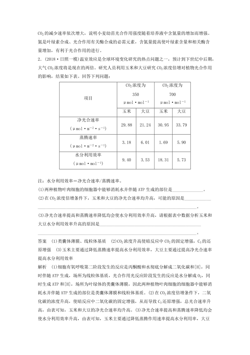 全国通用版2019高考生物二轮复习优编增分练：非选择题特训2光合作用与细胞呼吸的综合应用.doc_第2页