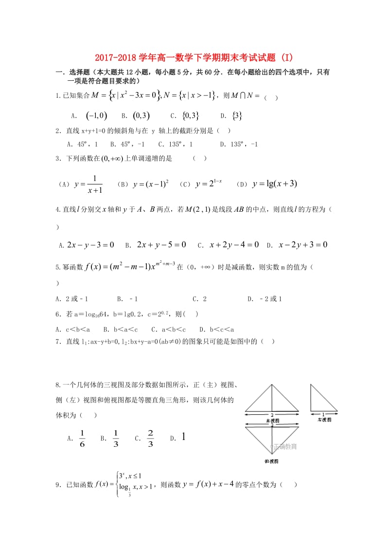 2017-2018学年高一数学下学期期末考试试题 (I).doc_第1页