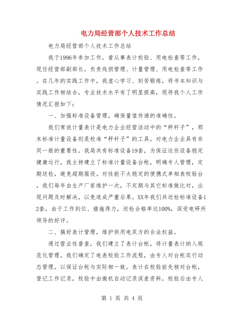 电力局经营部个人技术工作总结.doc_第1页