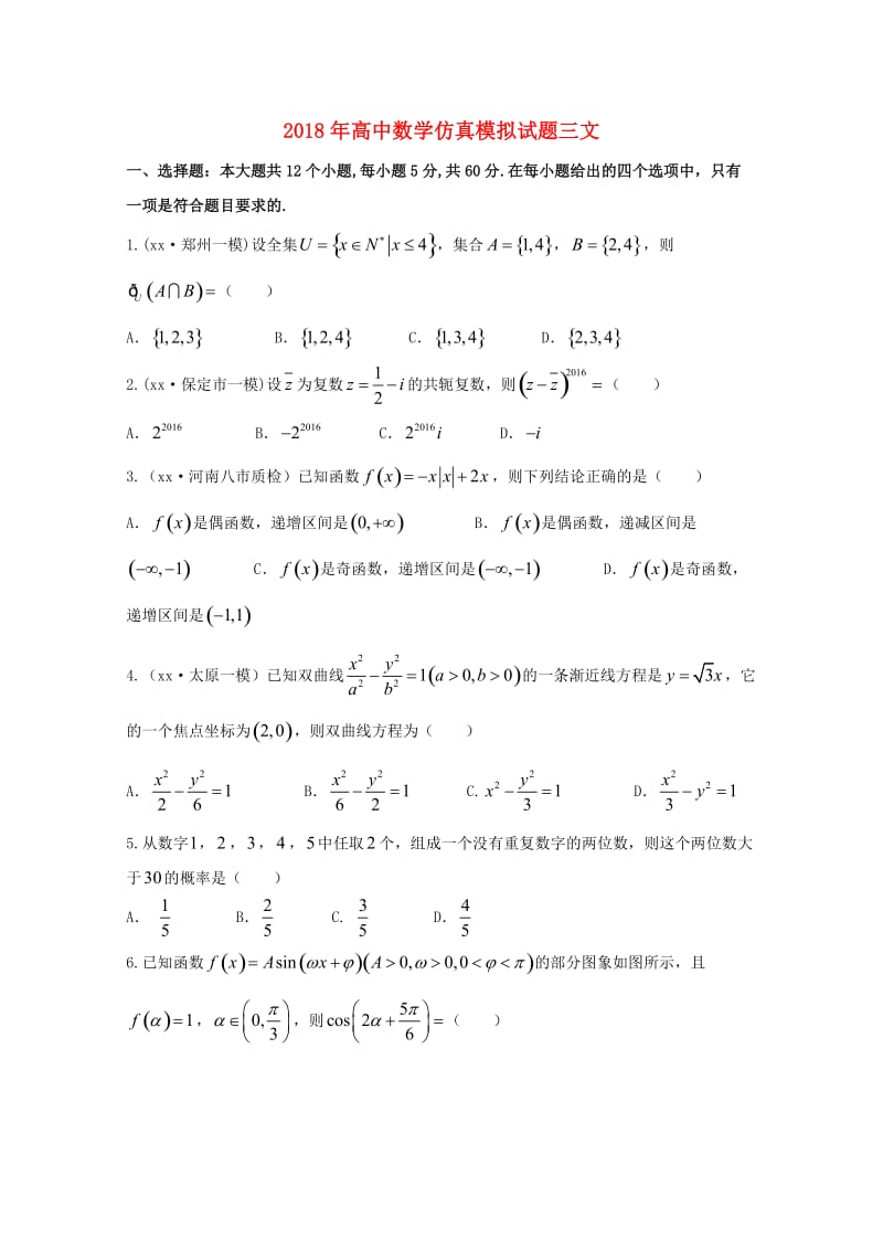 2018年高中数学仿真模拟试题三文.doc_第1页