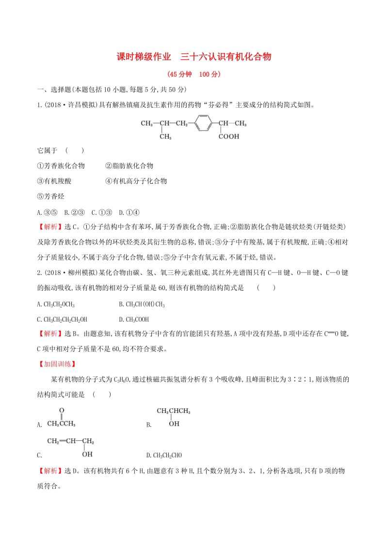 全国通用版2019版高考化学一轮复习第十章B有机化学基础课时梯级作业三十六10B.1认识有机化合物.doc_第1页