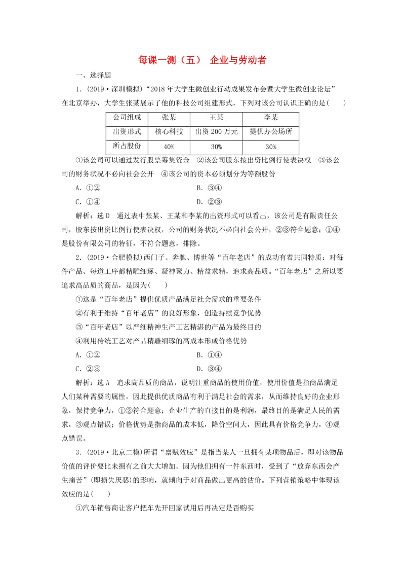 （新课改省份专用）2020版高考政治一轮复习 每课一测（五）企业与劳动者（含解析）.doc_第1页