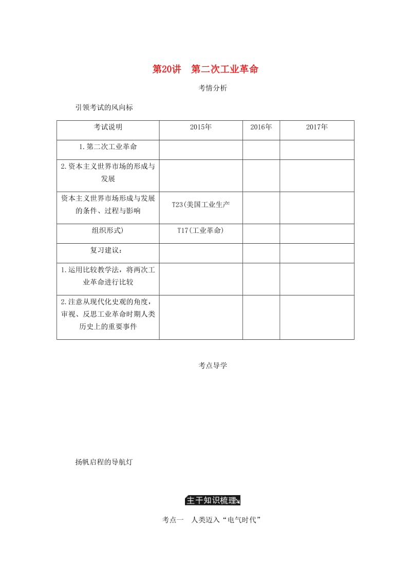 （江苏专版）2019年高考历史总复习 第九单元 资本主义世界市场的形成和发展 第20讲 第二次工业革命学案.doc_第1页