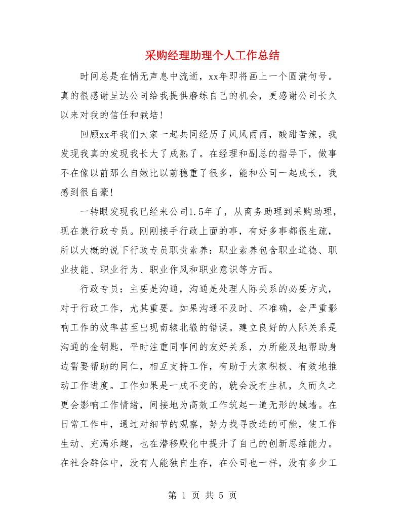 采购经理助理个人工作总结.doc_第1页