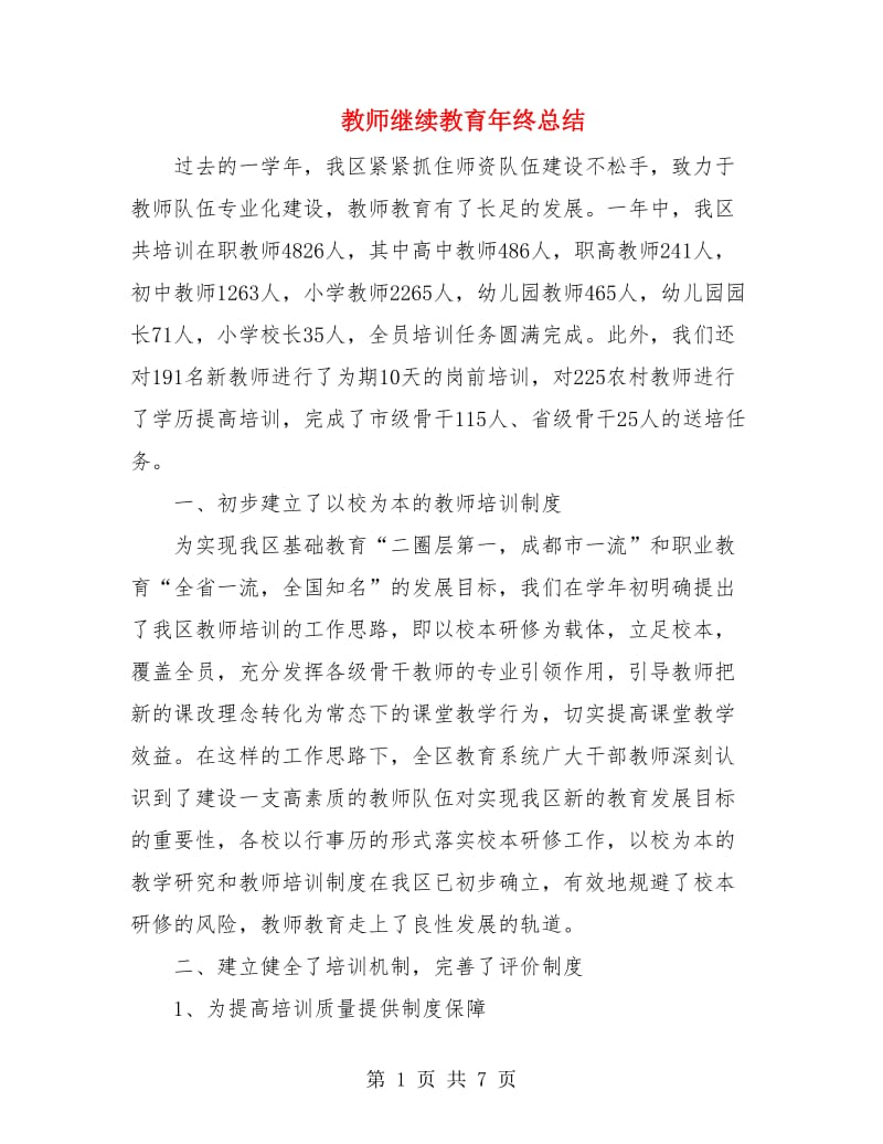 教师继续教育年终总结.doc_第1页