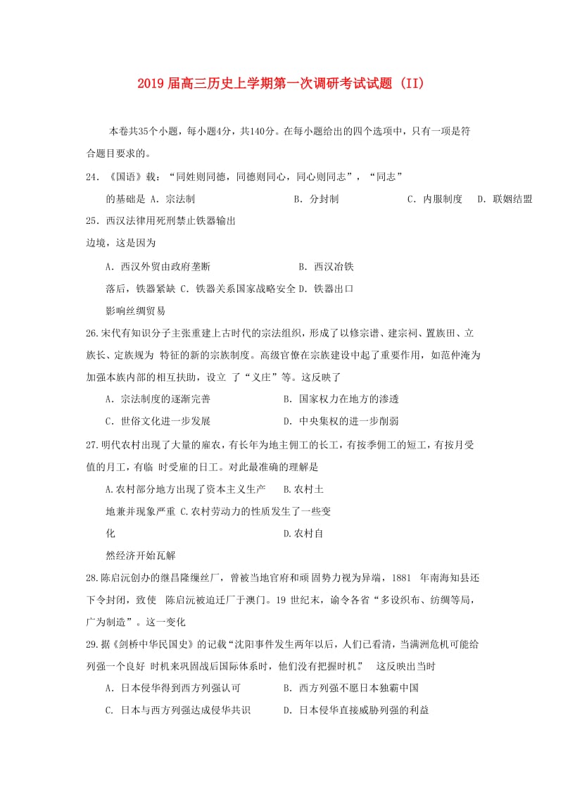 2019届高三历史上学期第一次调研考试试题 (II).doc_第1页