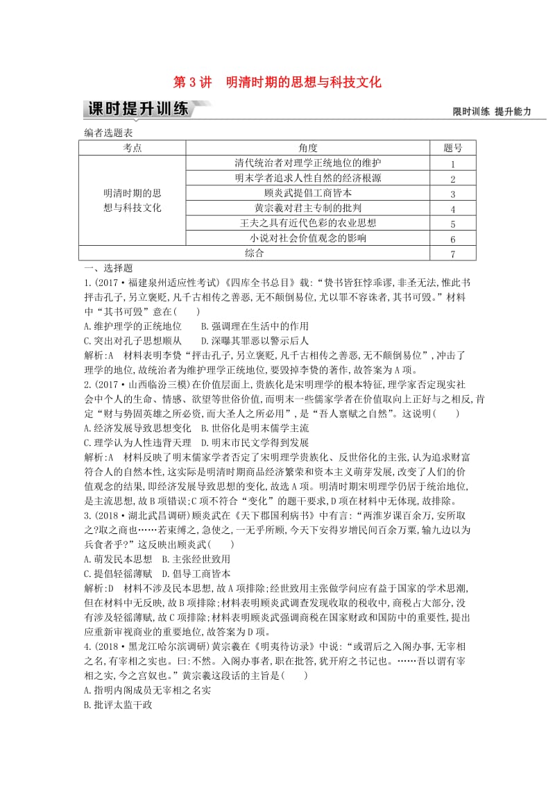 （通史版）2019届高考历史一轮复习 板块五 第3讲 明清时期的思想与科技文化练习.doc_第1页