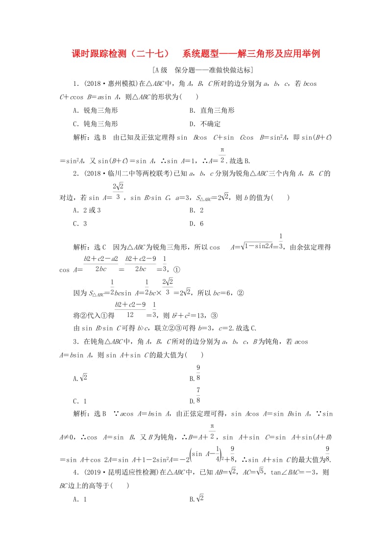 新课改瘦专用2020版高考数学一轮复习课时跟踪检测二十七系统题型--解三角形及应用举例含解析.doc_第1页