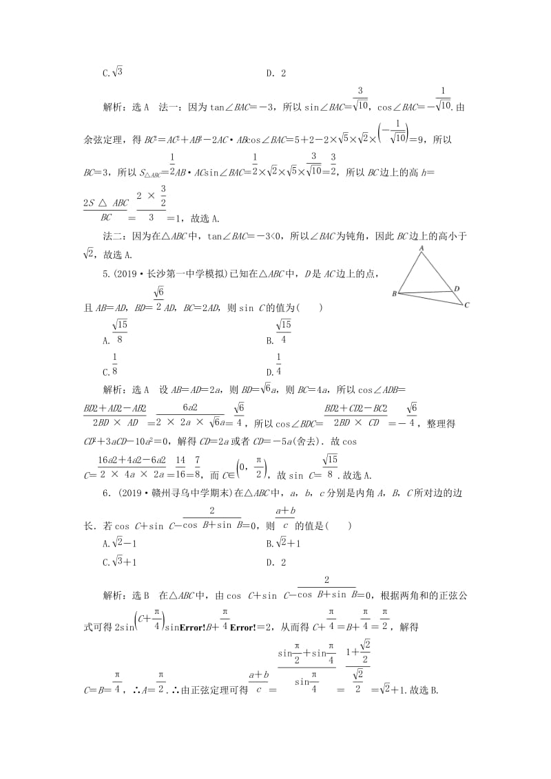 新课改瘦专用2020版高考数学一轮复习课时跟踪检测二十七系统题型--解三角形及应用举例含解析.doc_第2页