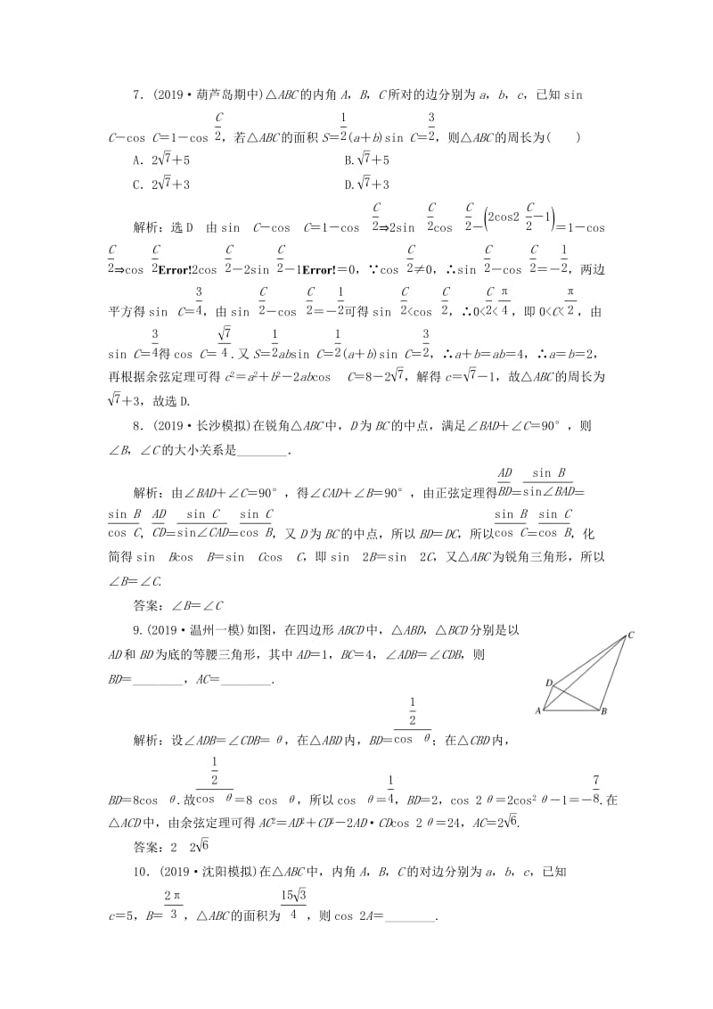 新课改瘦专用2020版高考数学一轮复习课时跟踪检测二十七系统题型--解三角形及应用举例含解析.doc_第3页