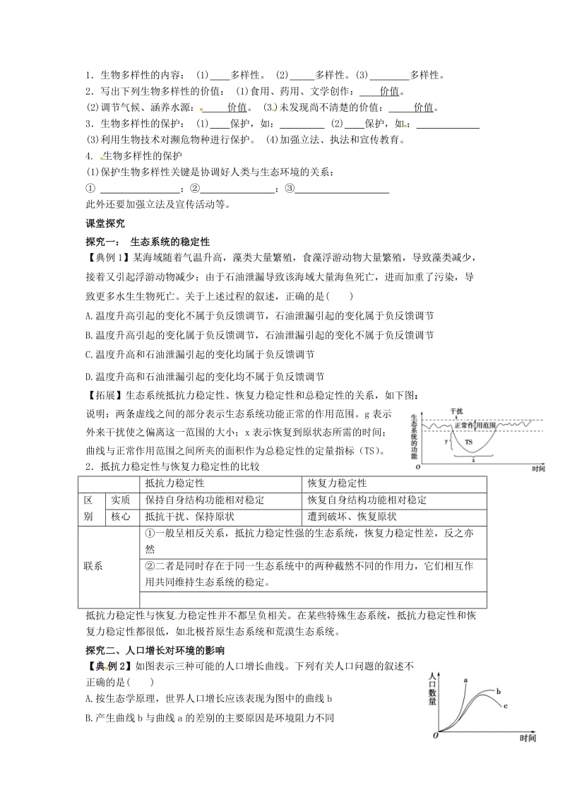 山东省平邑县高中生物 第五章 生态系统及其稳定性 第5节 生态系统的稳定性和生态环境的保护学案新人教版必修3.doc_第2页