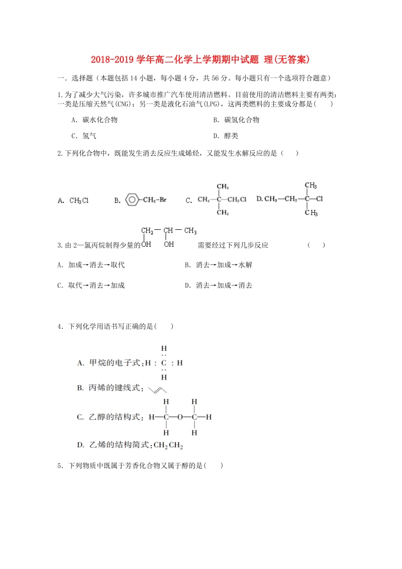 2018-2019学年高二化学上学期期中试题 理(无答案).doc_第1页