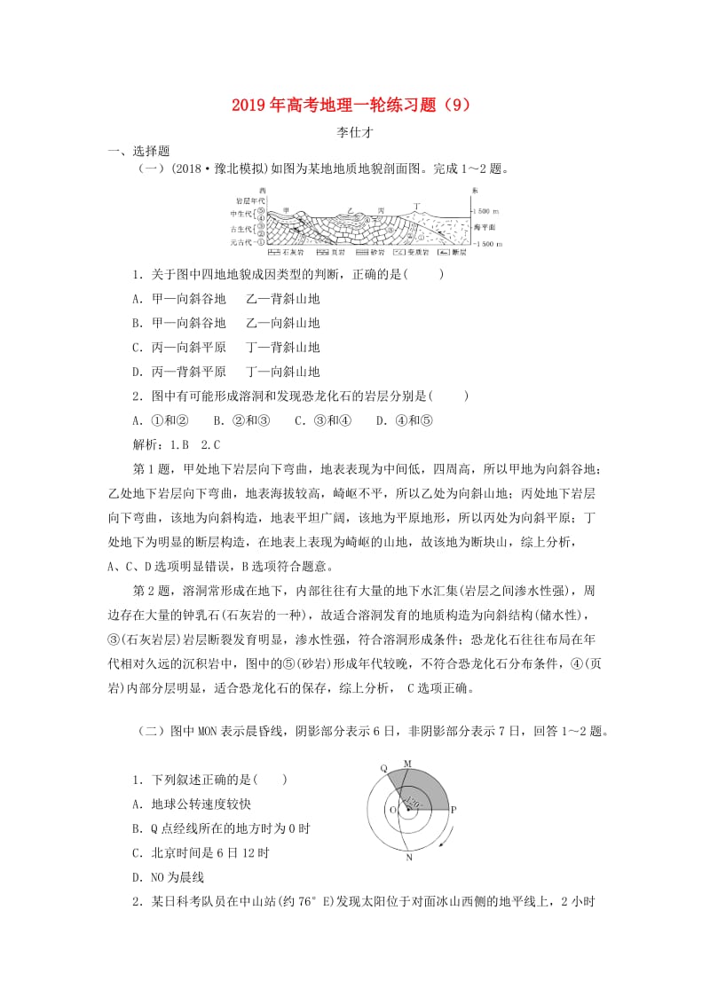 2019年高考地理一轮练习题9含解析新人教版.doc_第1页