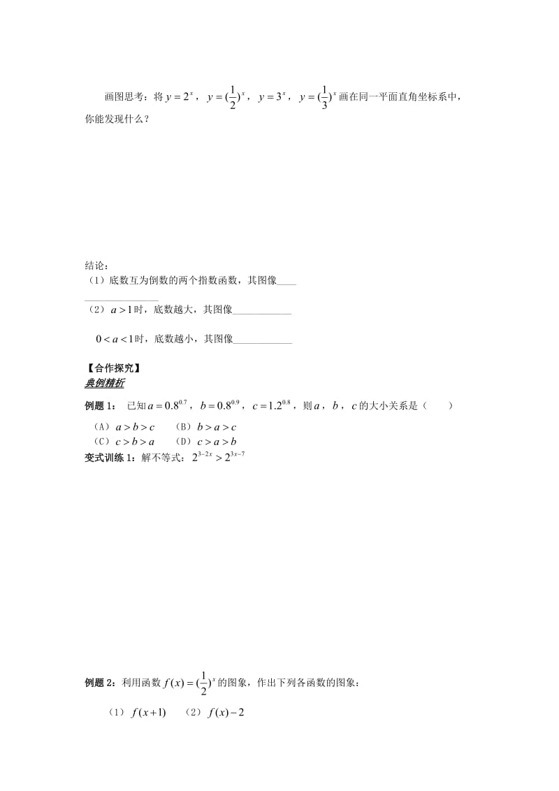 山东省平邑县高中数学 第二章 基本初等函数（Ⅰ）2.1.2 指数函数及其性质（2）导学案新人教A版必修1.doc_第2页