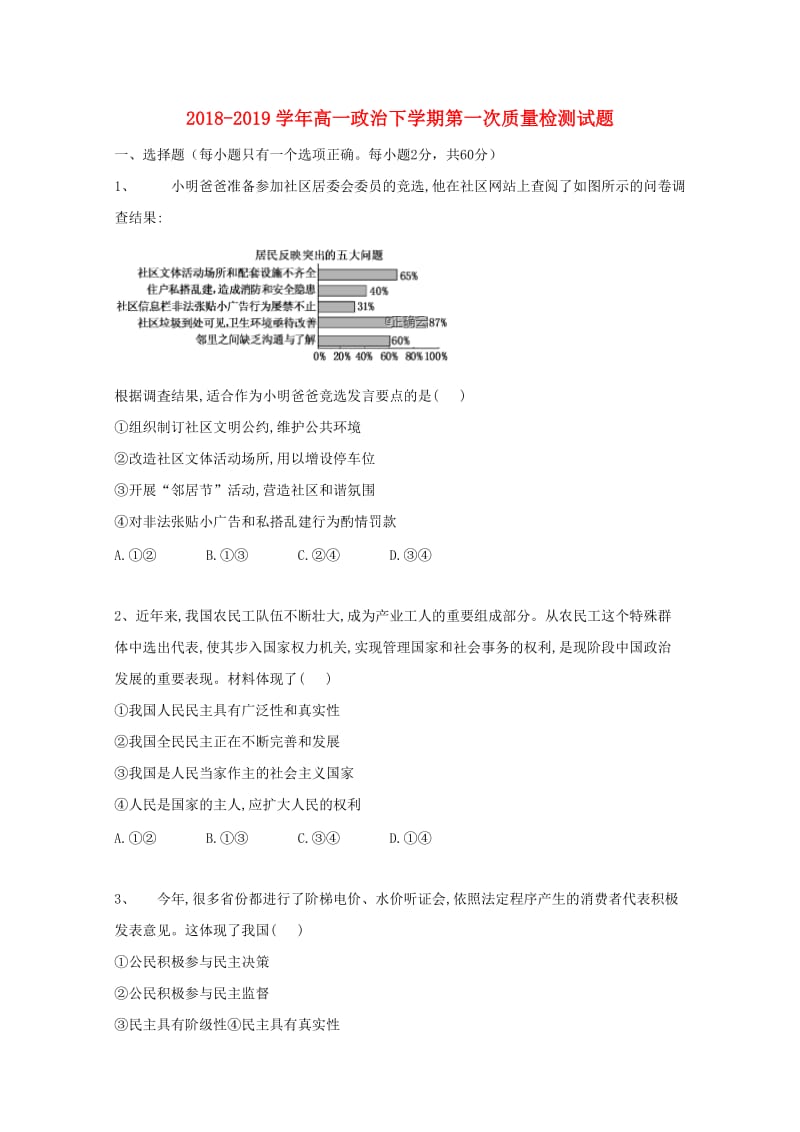 2018-2019学年高一政治下学期第一次质量检测试题.doc_第1页