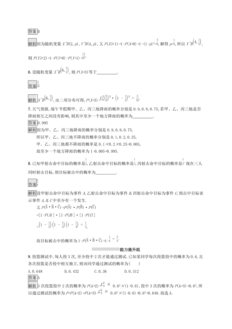 （浙江专用）2020版高考数学大一轮复习 第十章 计数原理、概率、随机变量及其分布 考点规范练55 二项分布及其应用.docx_第2页