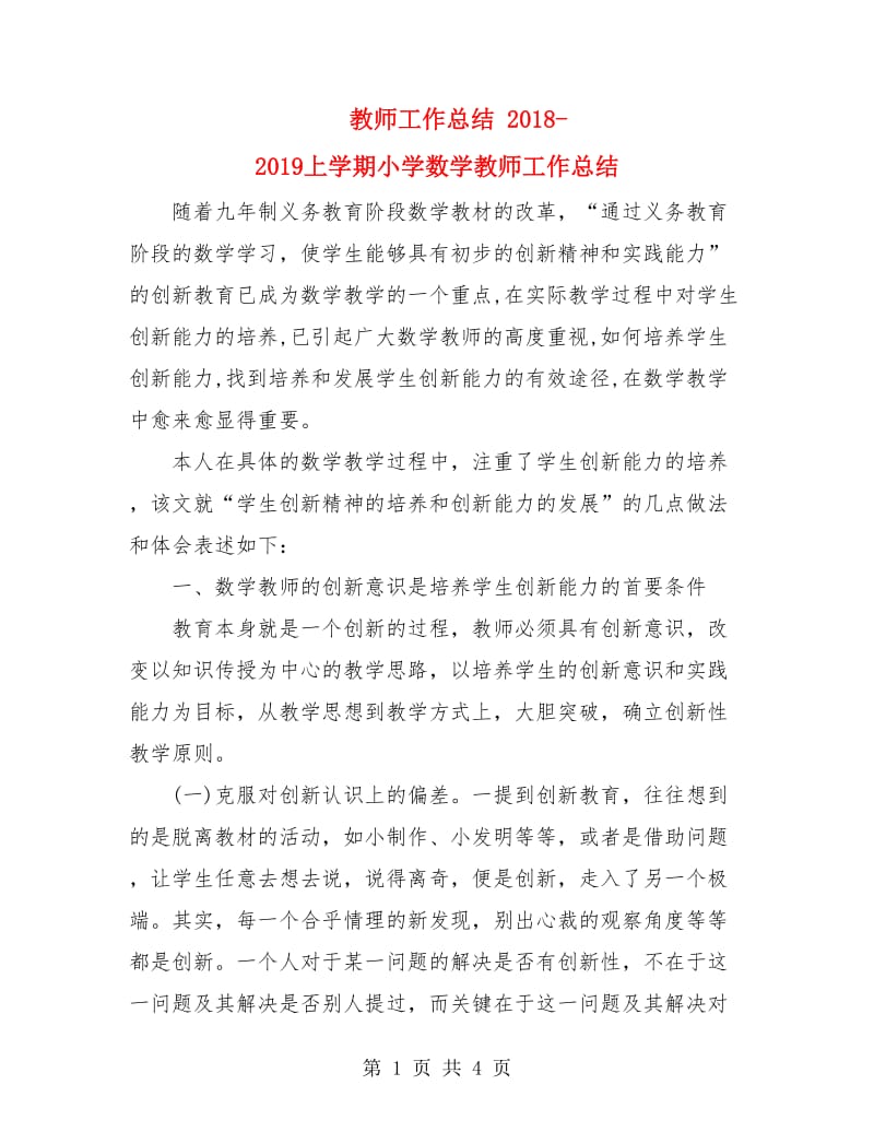 教师工作总结 2018-2019上学期小学数学教师工作总结.doc_第1页