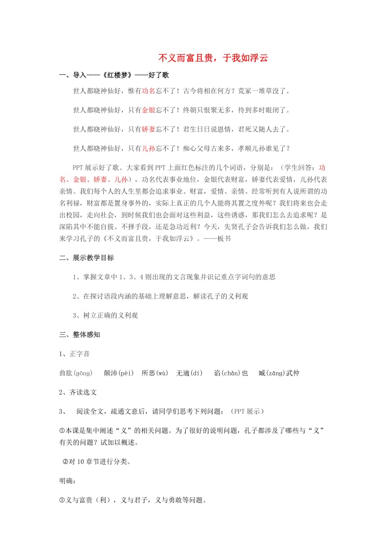 2018-2019学年高中语文 第一单元 五 不义而富且贵于我如浮云教案1 新人教版选修《先秦诸子选读》.docx_第1页