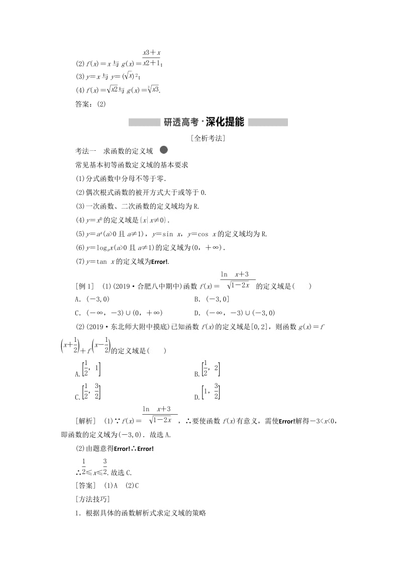 新课改瘦专用版2020高考数学一轮复习2.1函数及其表示学案.doc_第2页