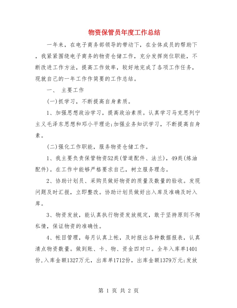 物资保管员年度工作总结.doc_第1页