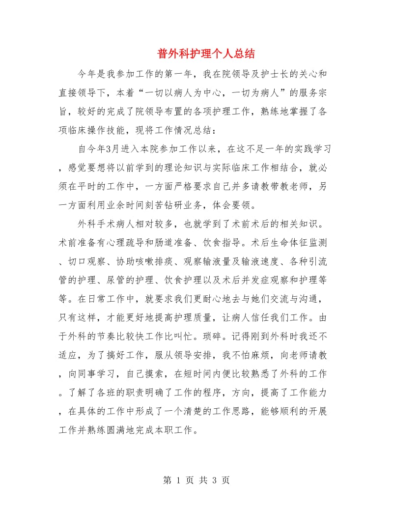 普外科护理个人总结.doc_第1页