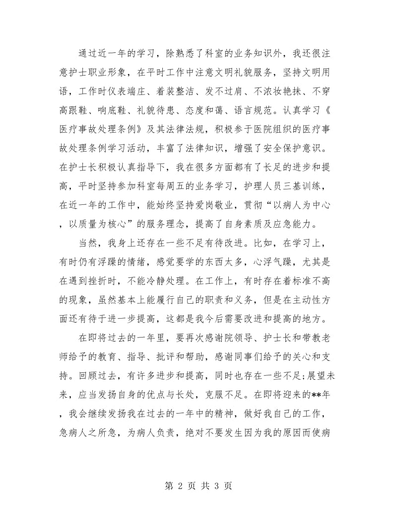 普外科护理个人总结.doc_第2页