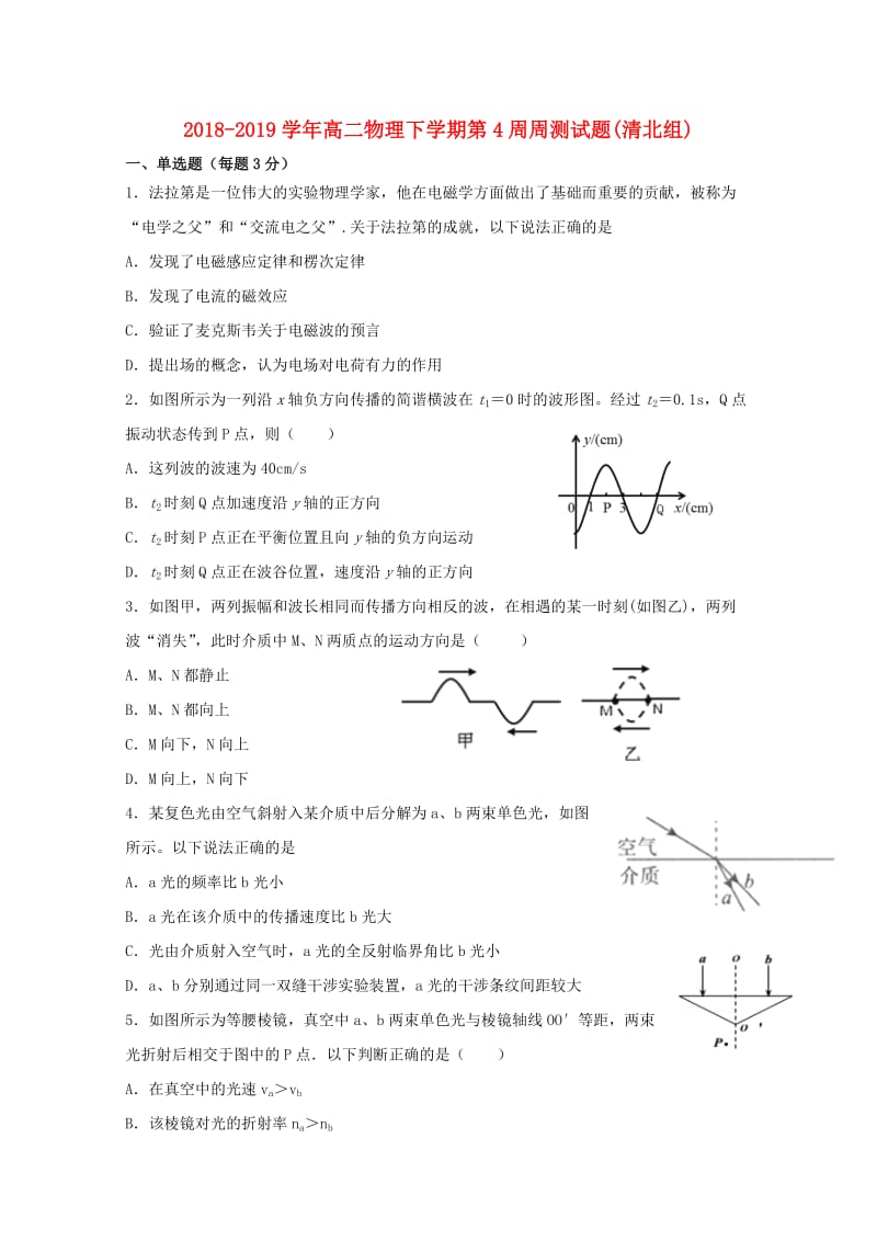 2018-2019学年高二物理下学期第4周周测试题(清北组).doc_第1页